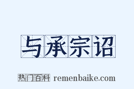 与承宗诏是什么意思的图片